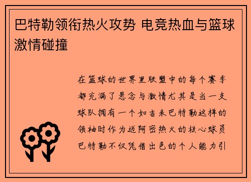 巴特勒领衔热火攻势 电竞热血与篮球激情碰撞