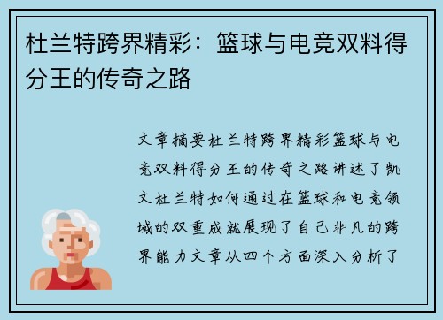 杜兰特跨界精彩：篮球与电竞双料得分王的传奇之路