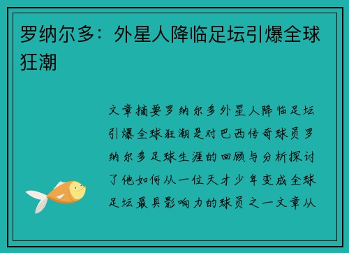 罗纳尔多：外星人降临足坛引爆全球狂潮