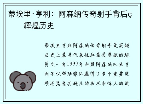 蒂埃里·亨利：阿森纳传奇射手背后的辉煌历史