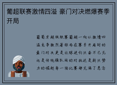葡超联赛激情四溢 豪门对决燃爆赛季开局