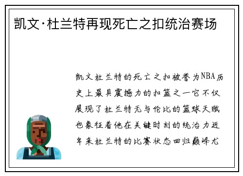 凯文·杜兰特再现死亡之扣统治赛场