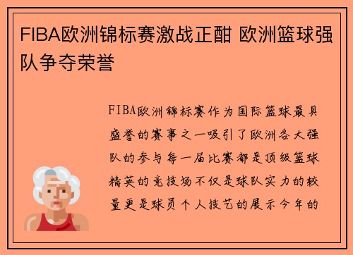 FIBA欧洲锦标赛激战正酣 欧洲篮球强队争夺荣誉