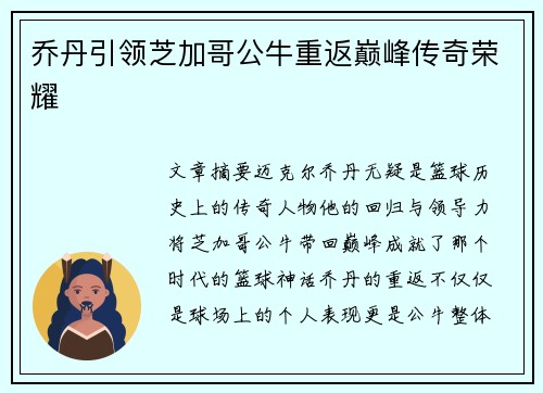 乔丹引领芝加哥公牛重返巅峰传奇荣耀