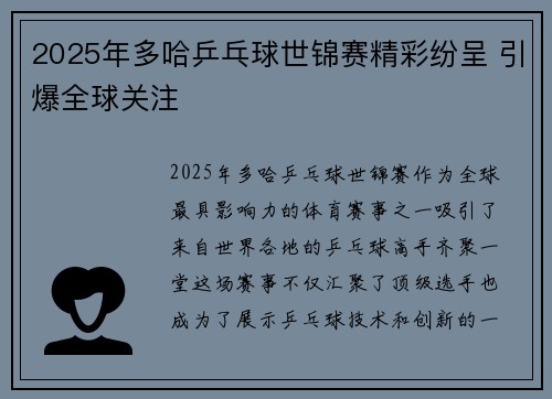 2025年多哈乒乓球世锦赛精彩纷呈 引爆全球关注