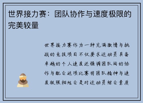 世界接力赛：团队协作与速度极限的完美较量