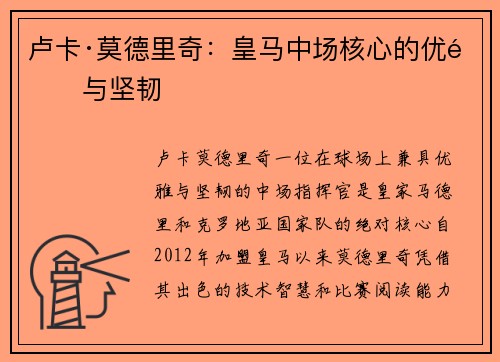卢卡·莫德里奇：皇马中场核心的优雅与坚韧