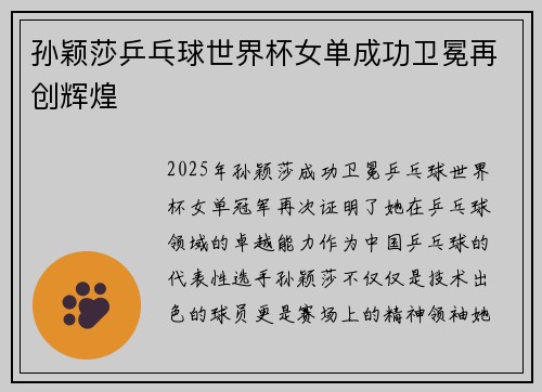 孙颖莎乒乓球世界杯女单成功卫冕再创辉煌