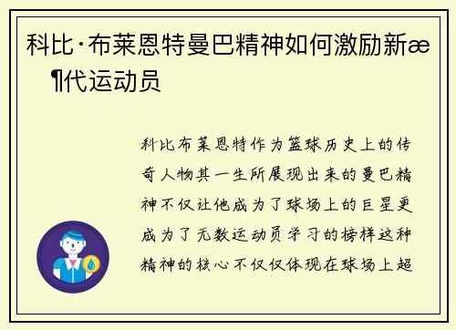 科比·布莱恩特曼巴精神如何激励新时代运动员