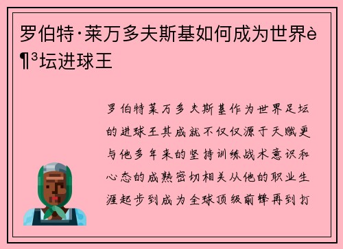 罗伯特·莱万多夫斯基如何成为世界足坛进球王
