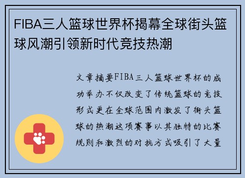 FIBA三人篮球世界杯揭幕全球街头篮球风潮引领新时代竞技热潮