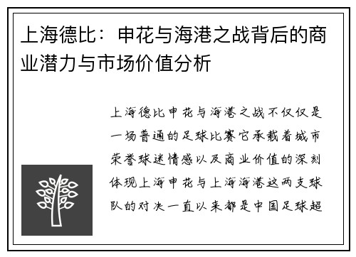 上海德比：申花与海港之战背后的商业潜力与市场价值分析