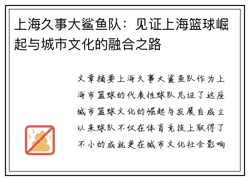上海久事大鲨鱼队：见证上海篮球崛起与城市文化的融合之路