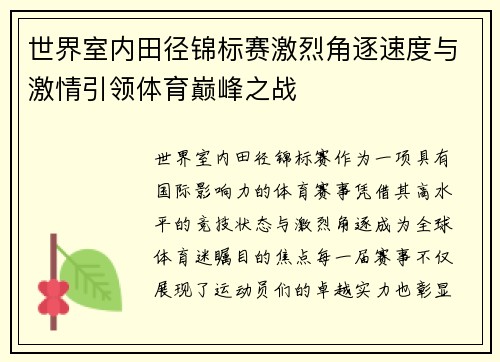 世界室内田径锦标赛激烈角逐速度与激情引领体育巅峰之战