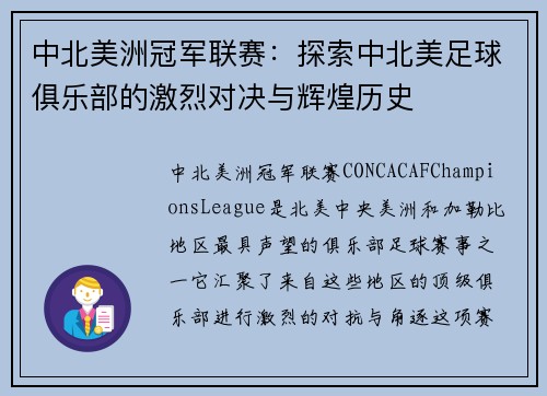 中北美洲冠军联赛：探索中北美足球俱乐部的激烈对决与辉煌历史