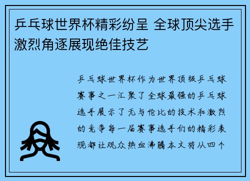 乒乓球世界杯精彩纷呈 全球顶尖选手激烈角逐展现绝佳技艺