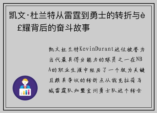 凯文·杜兰特从雷霆到勇士的转折与荣耀背后的奋斗故事