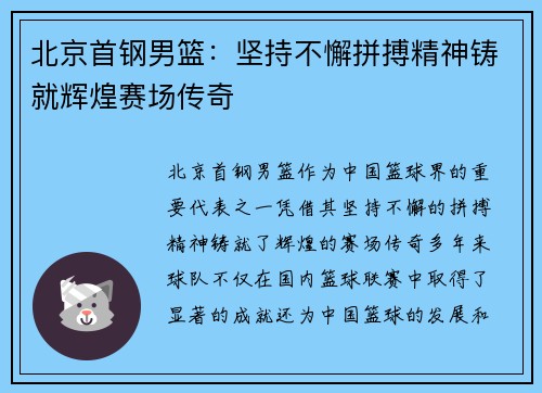 北京首钢男篮：坚持不懈拼搏精神铸就辉煌赛场传奇