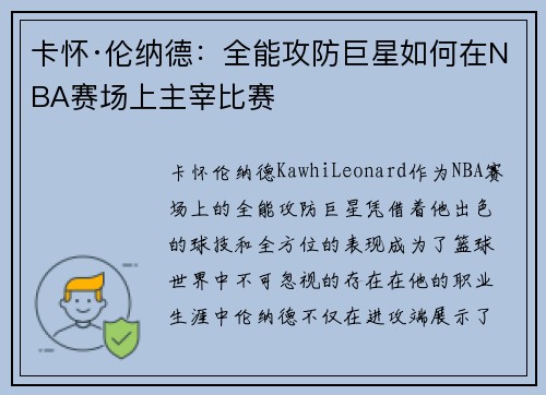 卡怀·伦纳德：全能攻防巨星如何在NBA赛场上主宰比赛