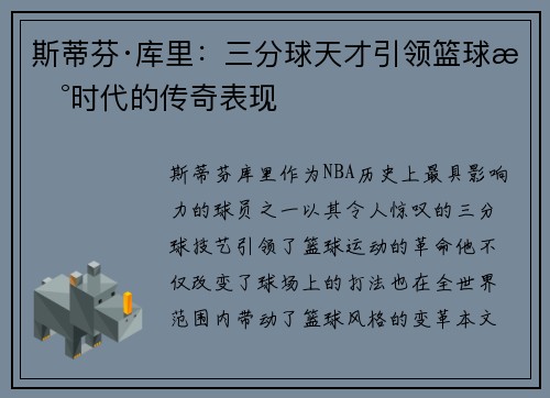 斯蒂芬·库里：三分球天才引领篮球新时代的传奇表现