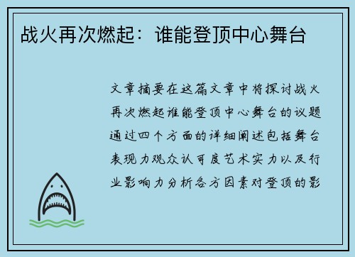 战火再次燃起：谁能登顶中心舞台