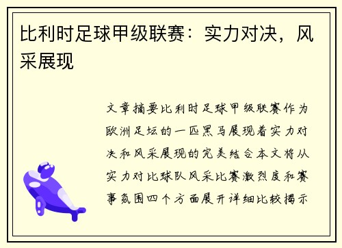 比利时足球甲级联赛：实力对决，风采展现