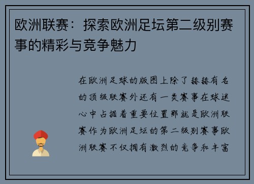 欧洲联赛：探索欧洲足坛第二级别赛事的精彩与竞争魅力