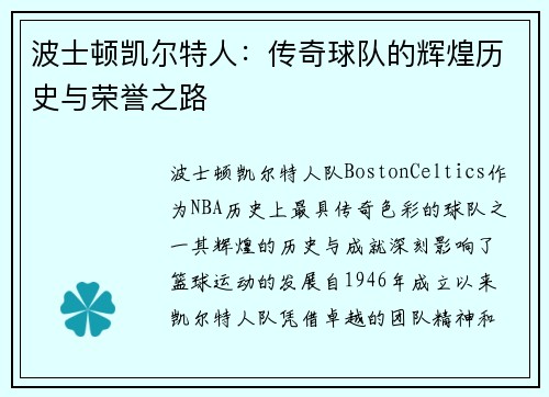 波士顿凯尔特人：传奇球队的辉煌历史与荣誉之路