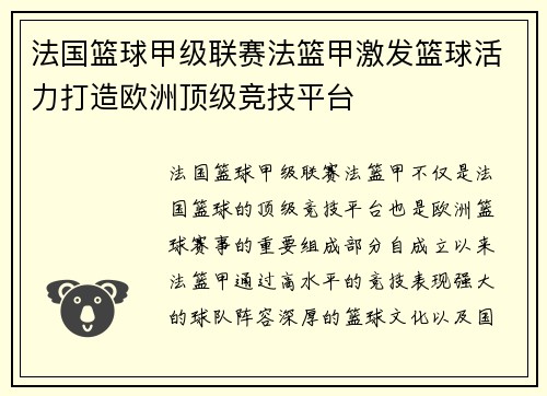 法国篮球甲级联赛法篮甲激发篮球活力打造欧洲顶级竞技平台