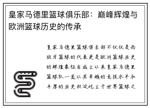皇家马德里篮球俱乐部：巅峰辉煌与欧洲篮球历史的传承