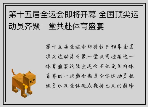 第十五届全运会即将开幕 全国顶尖运动员齐聚一堂共赴体育盛宴