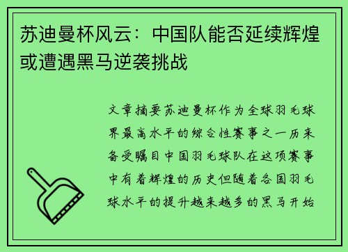 苏迪曼杯风云：中国队能否延续辉煌或遭遇黑马逆袭挑战