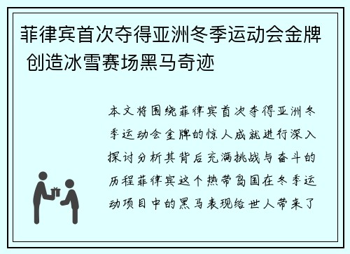 菲律宾首次夺得亚洲冬季运动会金牌 创造冰雪赛场黑马奇迹