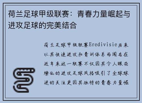 荷兰足球甲级联赛：青春力量崛起与进攻足球的完美结合