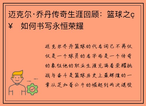 迈克尔·乔丹传奇生涯回顾：篮球之神如何书写永恒荣耀