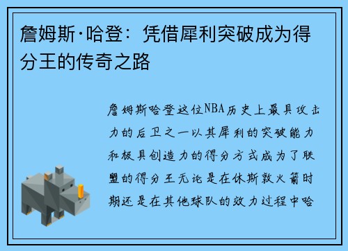 詹姆斯·哈登：凭借犀利突破成为得分王的传奇之路