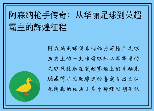 阿森纳枪手传奇：从华丽足球到英超霸主的辉煌征程