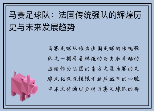 马赛足球队：法国传统强队的辉煌历史与未来发展趋势