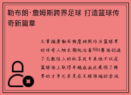 勒布朗·詹姆斯跨界足球 打造篮球传奇新篇章
