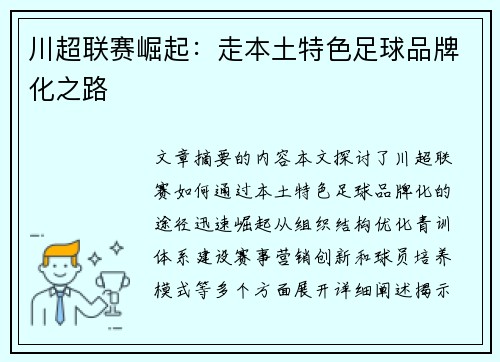 川超联赛崛起：走本土特色足球品牌化之路