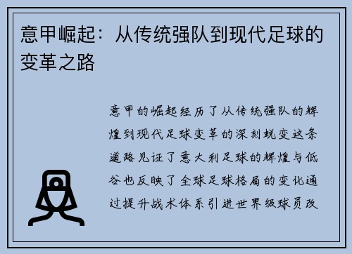 意甲崛起：从传统强队到现代足球的变革之路