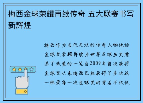 梅西金球荣耀再续传奇 五大联赛书写新辉煌
