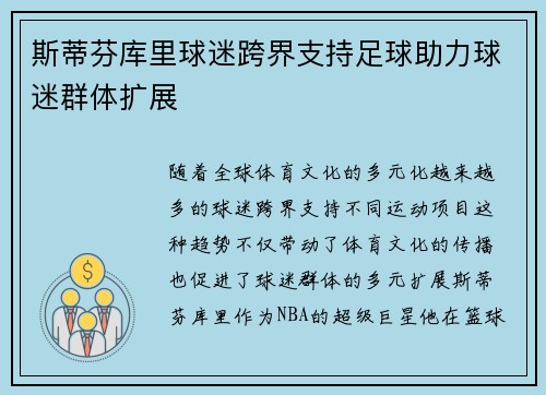 斯蒂芬库里球迷跨界支持足球助力球迷群体扩展