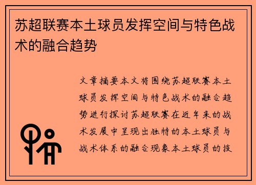 苏超联赛本土球员发挥空间与特色战术的融合趋势