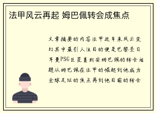 法甲风云再起 姆巴佩转会成焦点