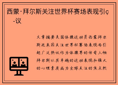 西蒙·拜尔斯关注世界杯赛场表现引热议