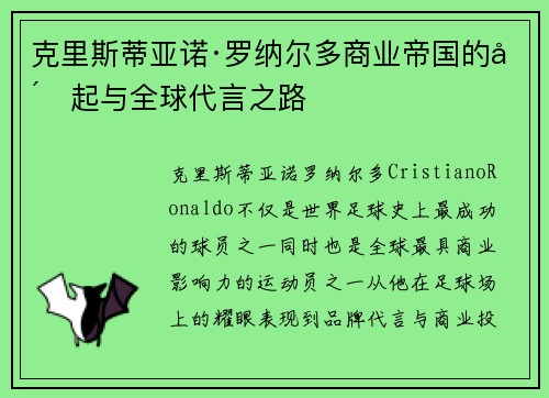 克里斯蒂亚诺·罗纳尔多商业帝国的崛起与全球代言之路