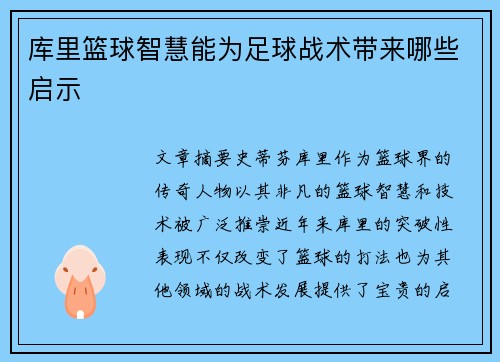库里篮球智慧能为足球战术带来哪些启示