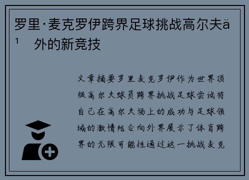 罗里·麦克罗伊跨界足球挑战高尔夫之外的新竞技