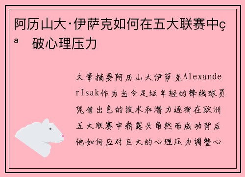 阿历山大·伊萨克如何在五大联赛中突破心理压力